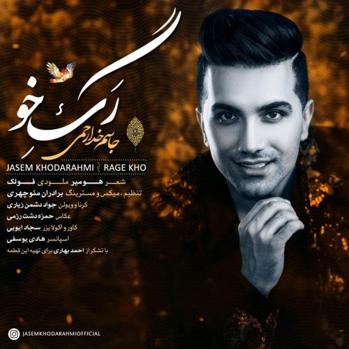 دانلود آهنگ رگ خواب جاسم خدارحمی